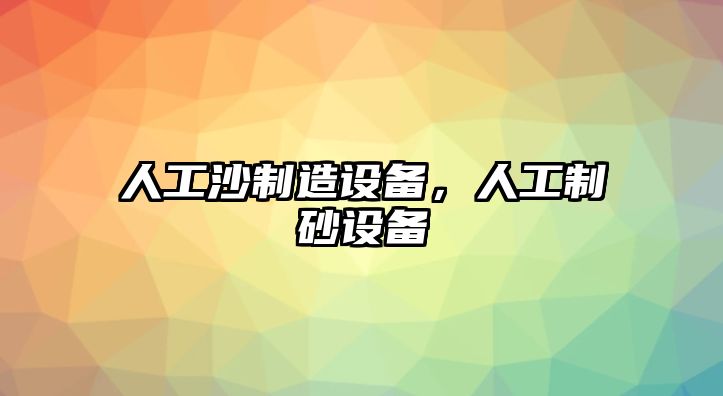 人工沙制造設備，人工制砂設備