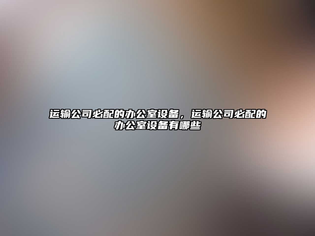 運輸公司必配的辦公室設備，運輸公司必配的辦公室設備有哪些