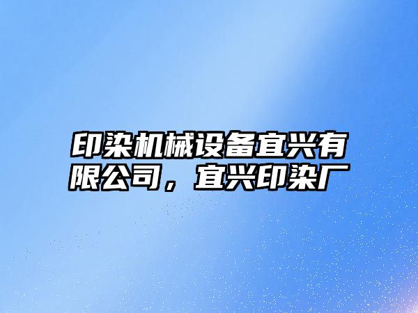 印染機械設備宜興有限公司，宜興印染廠(chǎng)