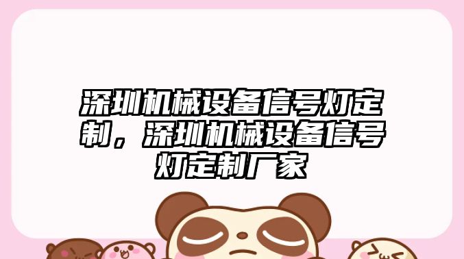 深圳機械設備信號燈定制，深圳機械設備信號燈定制廠(chǎng)家