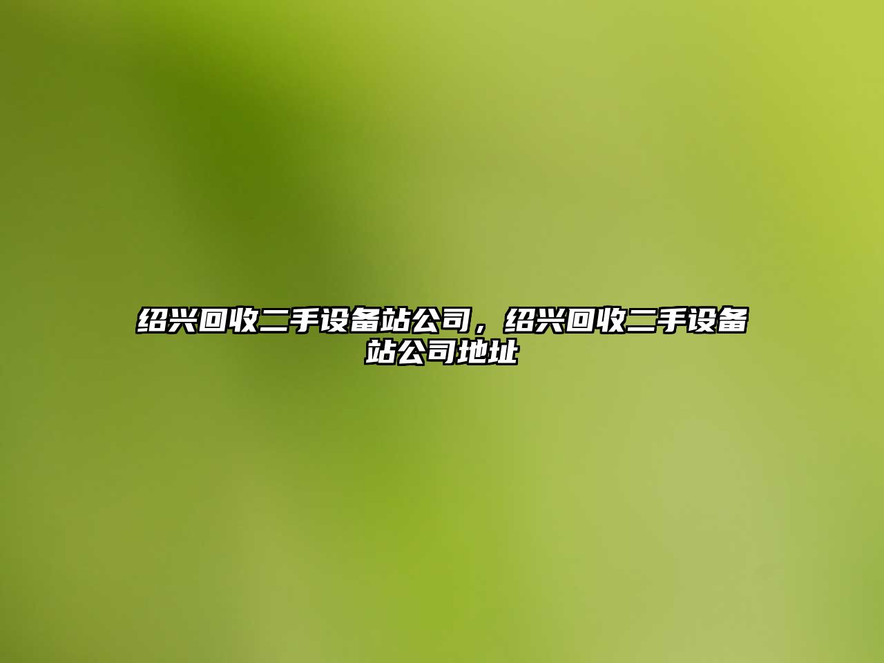 紹興回收二手設備站公司，紹興回收二手設備站公司地址