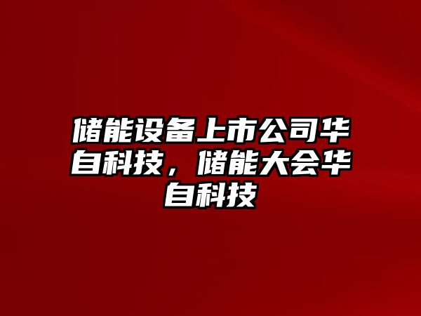 儲能設備上市公司華自科技，儲能大會(huì )華自科技