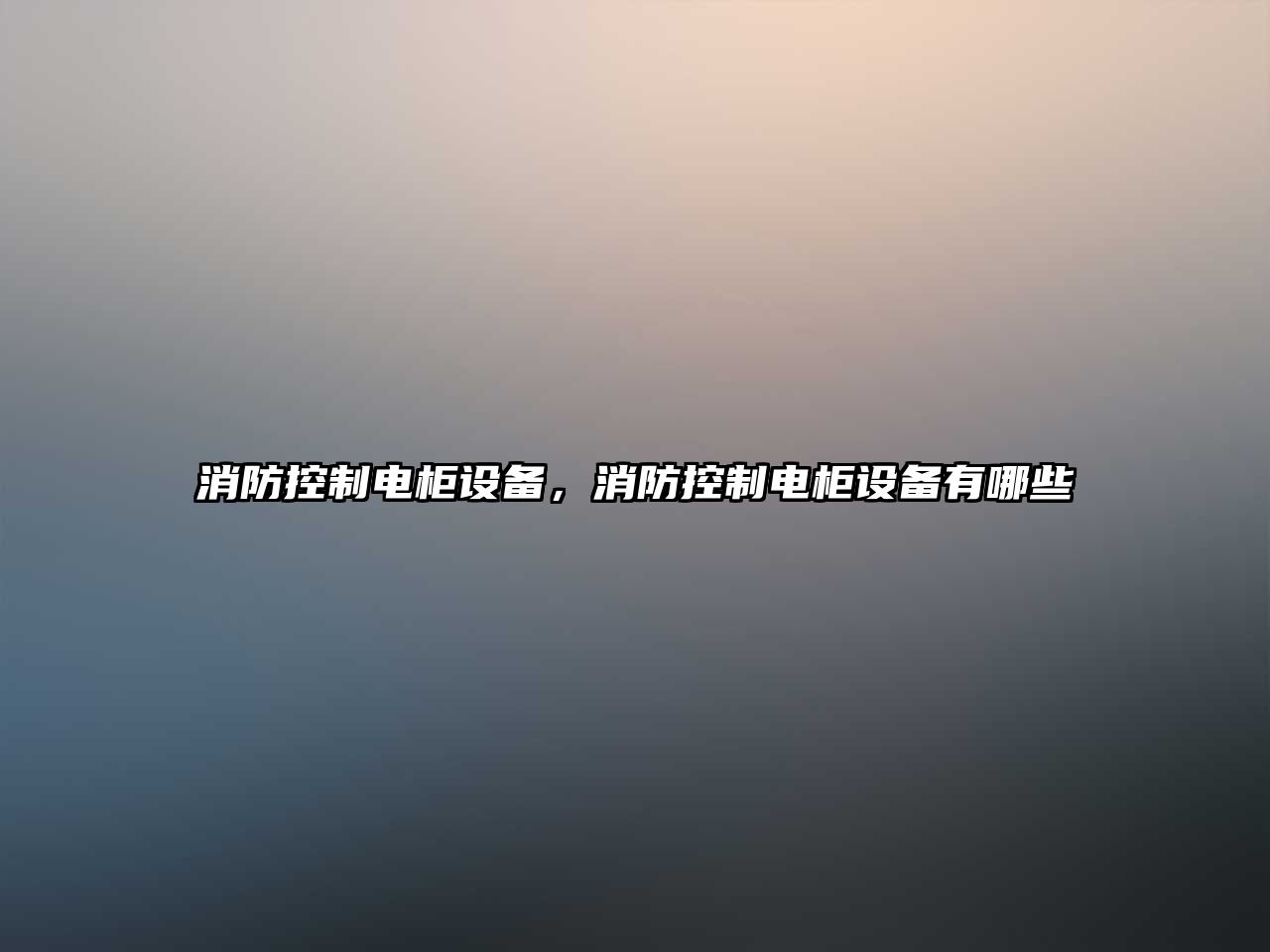 消防控制電柜設備，消防控制電柜設備有哪些