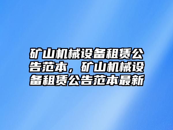 礦山機械設備租賃公告范本，礦山機械設備租賃公告范本最新