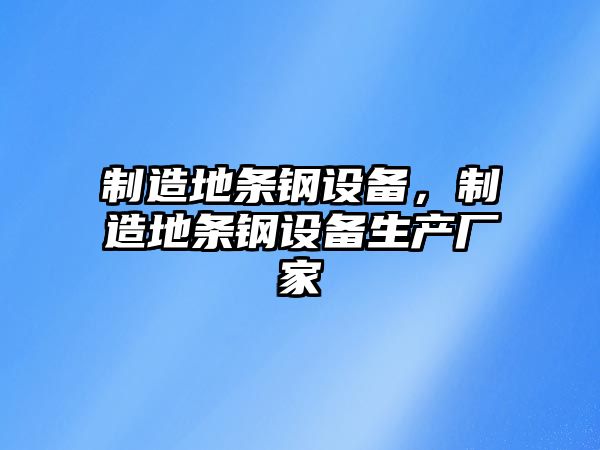制造地條鋼設備，制造地條鋼設備生產(chǎn)廠(chǎng)家