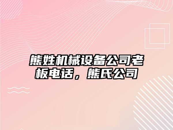 熊姓機械設備公司老板電話(huà)，熊氏公司