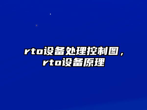 rto設備處理控制圖，rto設備原理