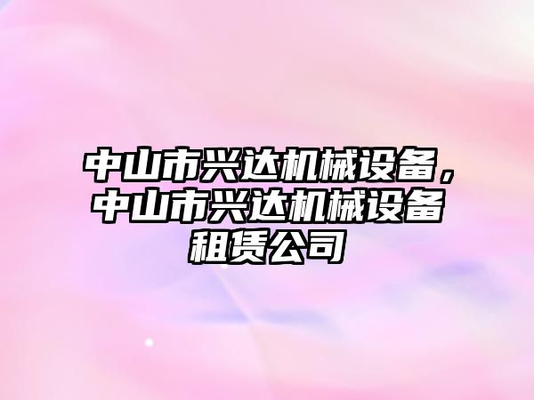 中山市興達機械設備，中山市興達機械設備租賃公司