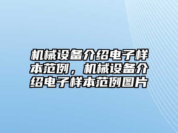 機械設備介紹電子樣本范例，機械設備介紹電子樣本范例圖片