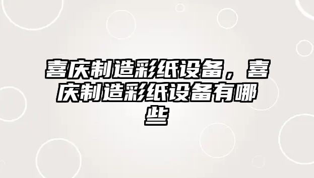 喜慶制造彩紙設備，喜慶制造彩紙設備有哪些