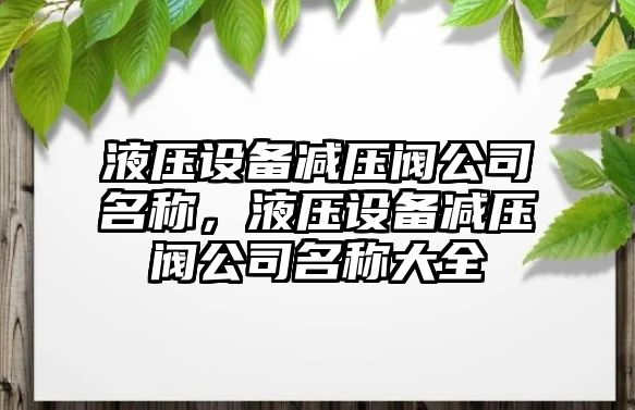 液壓設備減壓閥公司名稱(chēng)，液壓設備減壓閥公司名稱(chēng)大全