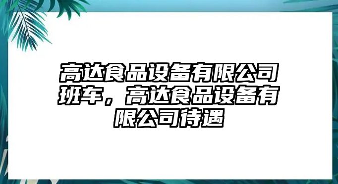 高達食品設備有限公司班車(chē)，高達食品設備有限公司待遇