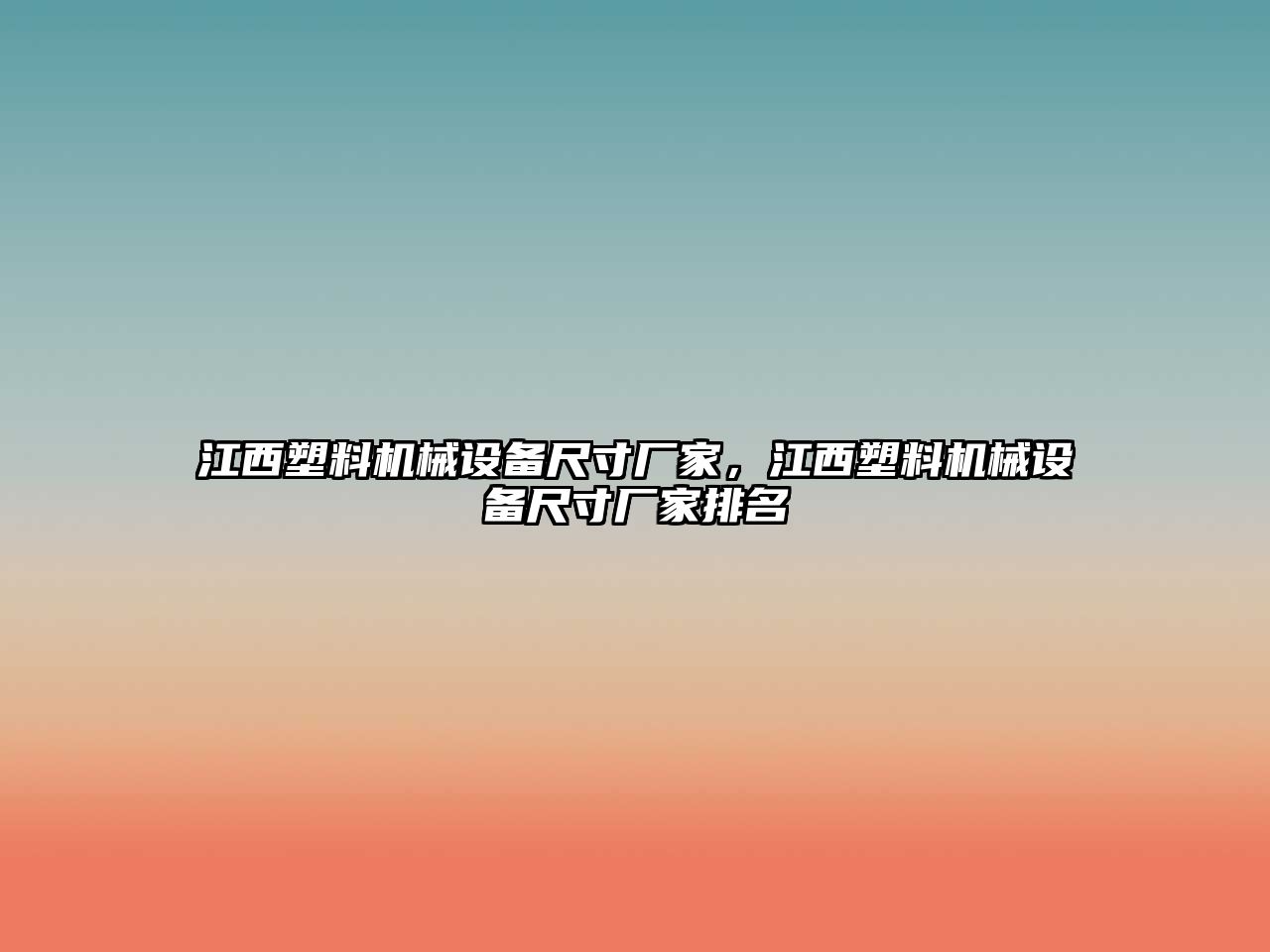 江西塑料機械設備尺寸廠(chǎng)家，江西塑料機械設備尺寸廠(chǎng)家排名