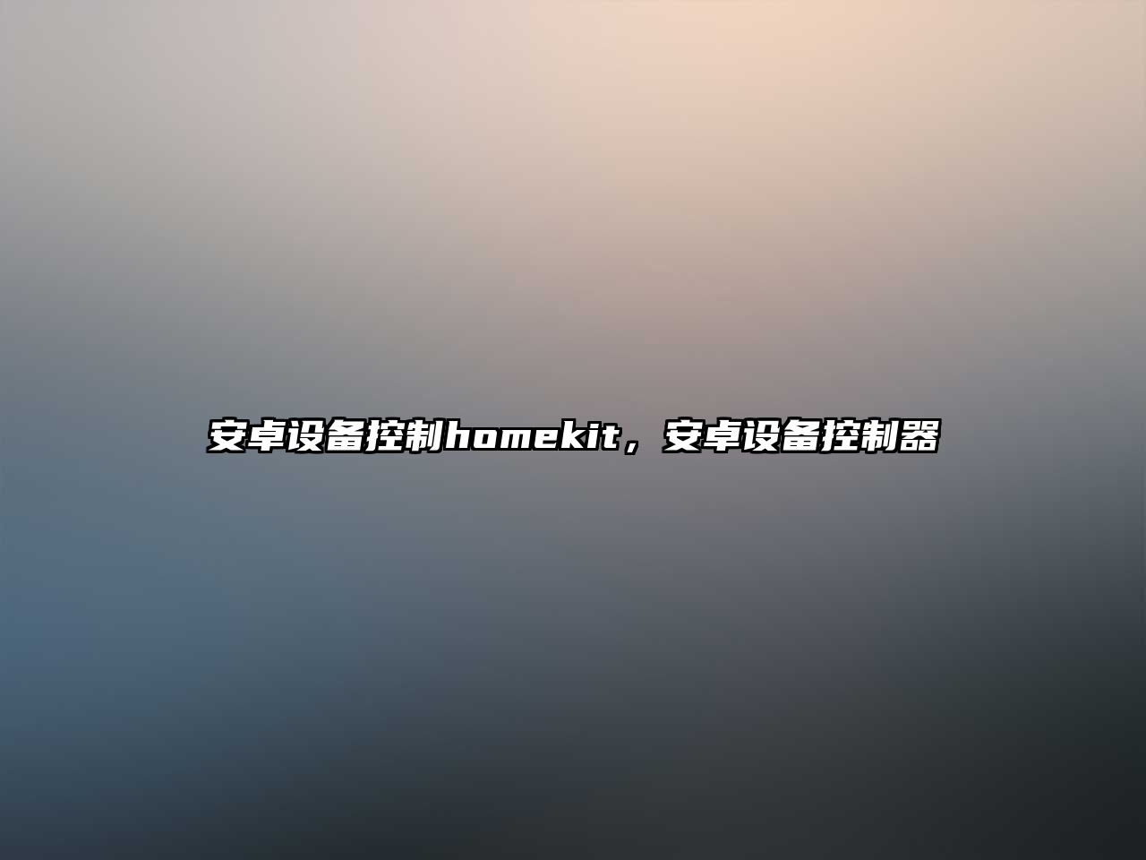 安卓設備控制homekit，安卓設備控制器