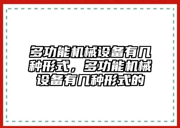 多功能機械設備有幾種形式，多功能機械設備有幾種形式的