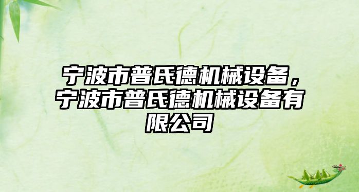 寧波市普氏德機械設備，寧波市普氏德機械設備有限公司