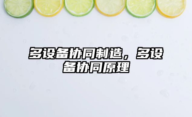 多設備協(xié)同制造，多設備協(xié)同原理