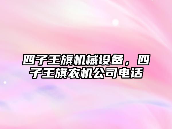四子王旗機械設備，四子王旗農機公司電話(huà)