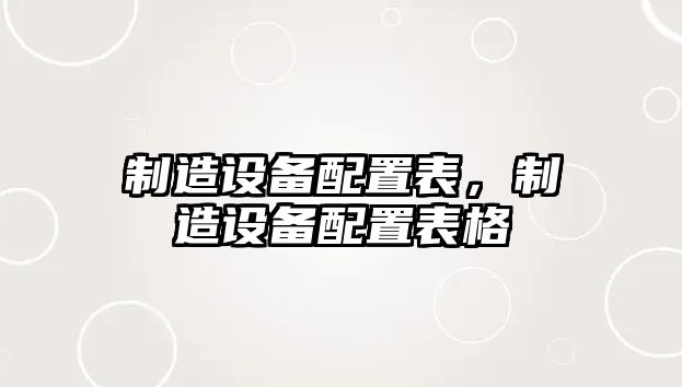 制造設備配置表，制造設備配置表格