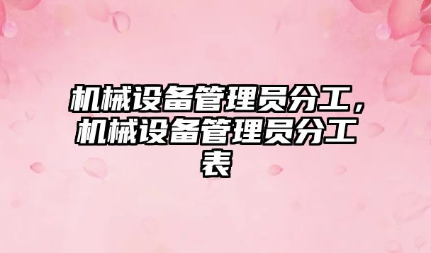 機械設備管理員分工，機械設備管理員分工表