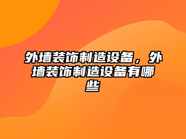 外墻裝飾制造設備，外墻裝飾制造設備有哪些