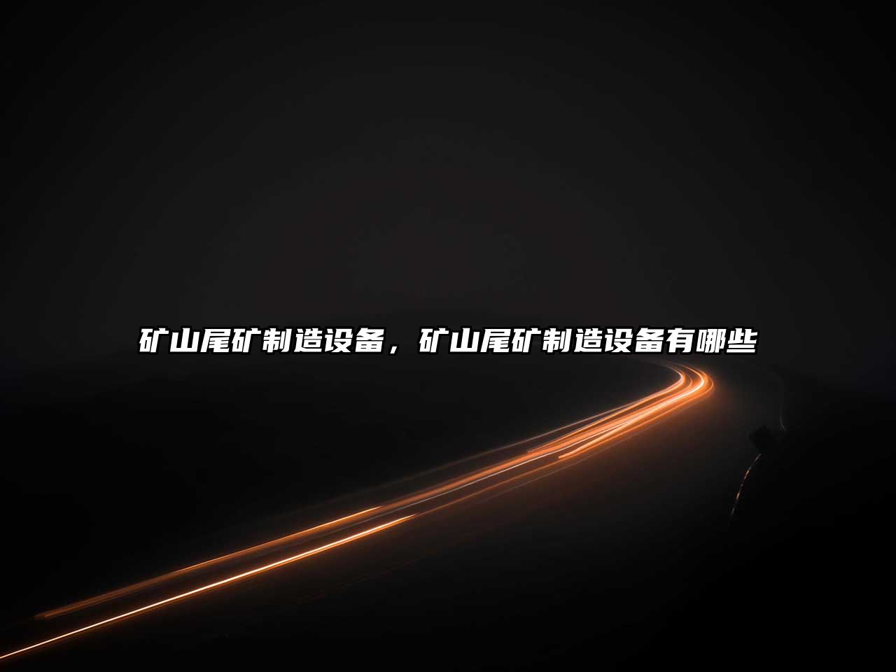 礦山尾礦制造設備，礦山尾礦制造設備有哪些