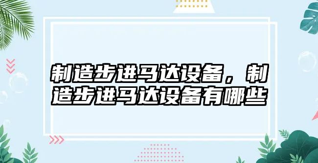 制造步進(jìn)馬達設備，制造步進(jìn)馬達設備有哪些