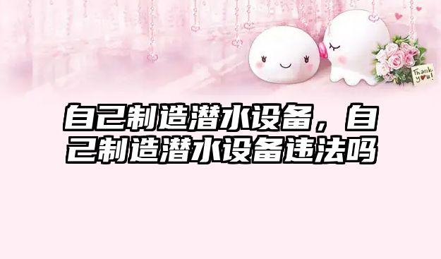 自己制造潛水設備，自己制造潛水設備違法嗎