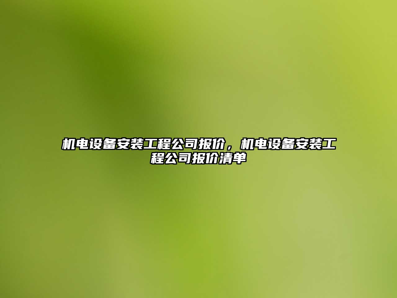 機電設備安裝工程公司報價(jià)，機電設備安裝工程公司報價(jià)清單