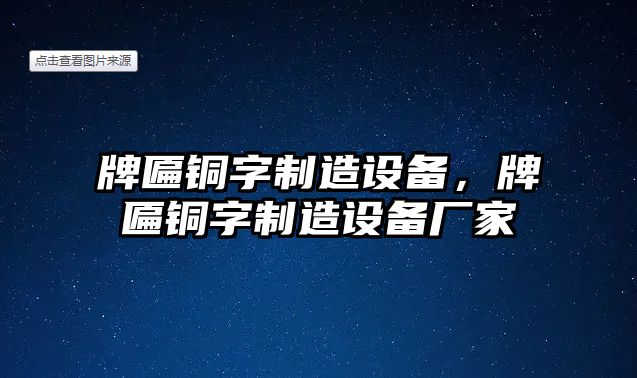 牌匾銅字制造設備，牌匾銅字制造設備廠(chǎng)家