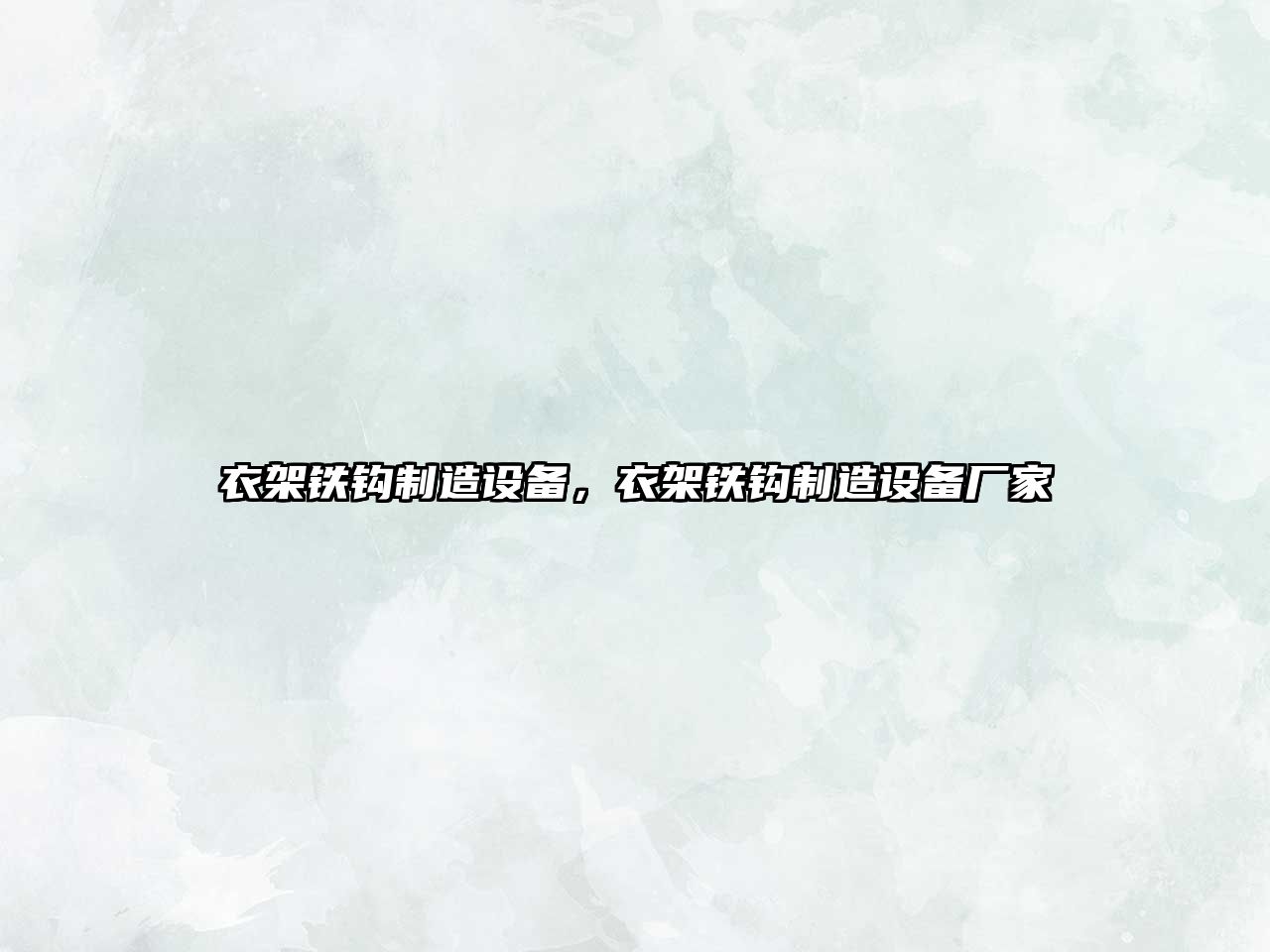 衣架鐵鉤制造設備，衣架鐵鉤制造設備廠(chǎng)家