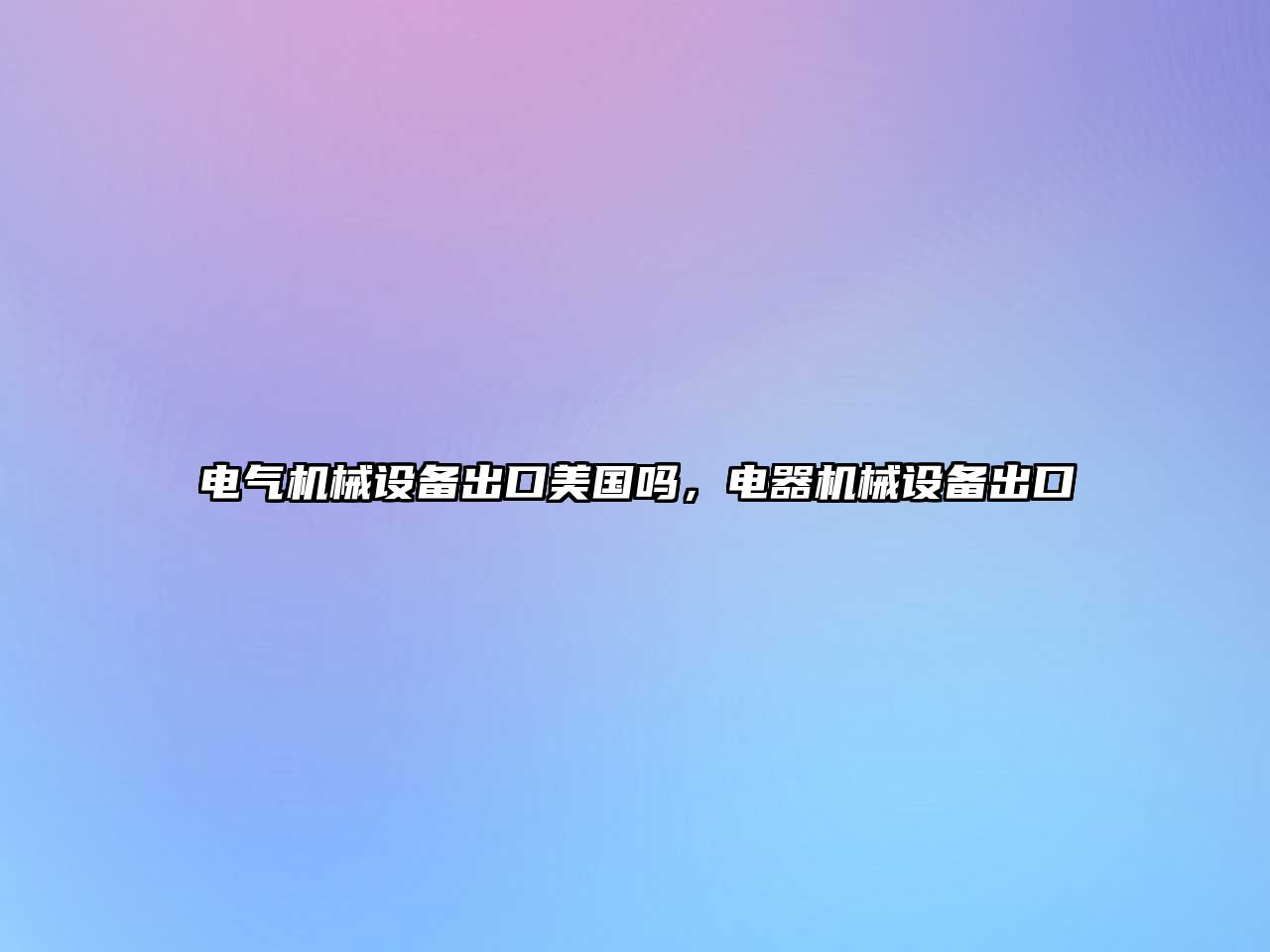 電氣機械設備出口美國嗎，電器機械設備出口