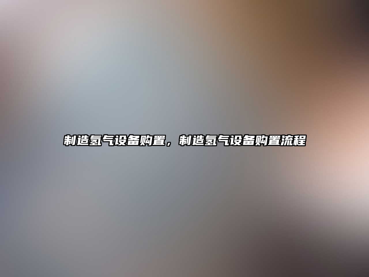 制造氫氣設備購置，制造氫氣設備購置流程