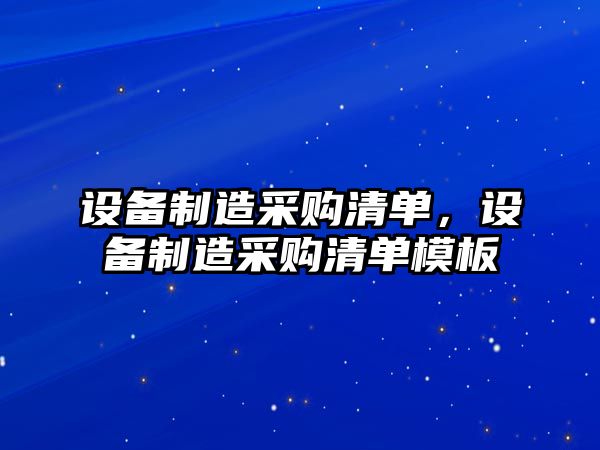 設備制造采購清單，設備制造采購清單模板