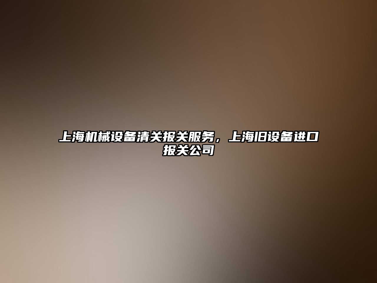 上海機械設備清關(guān)報關(guān)服務(wù)，上海舊設備進(jìn)口報關(guān)公司