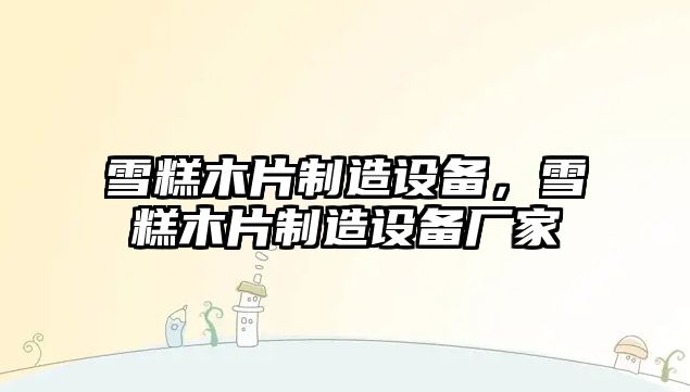 雪糕木片制造設備，雪糕木片制造設備廠(chǎng)家