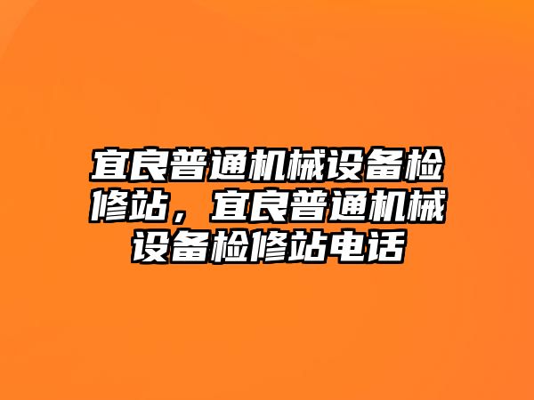 宜良普通機械設備檢修站，宜良普通機械設備檢修站電話(huà)