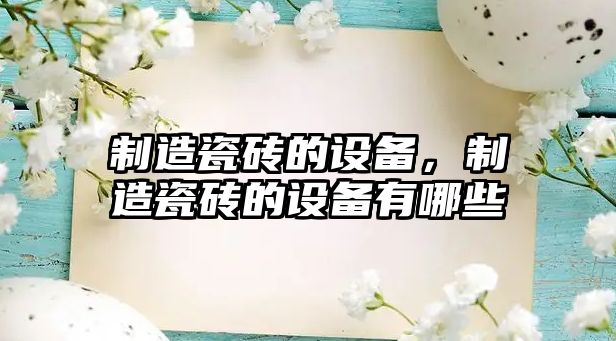 制造瓷磚的設備，制造瓷磚的設備有哪些