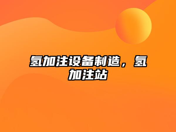 氫加注設備制造，氫加注站