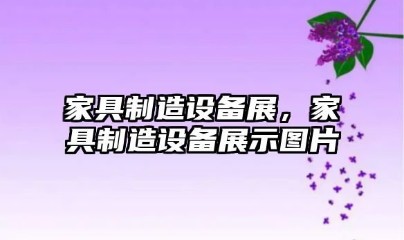 家具制造設備展，家具制造設備展示圖片