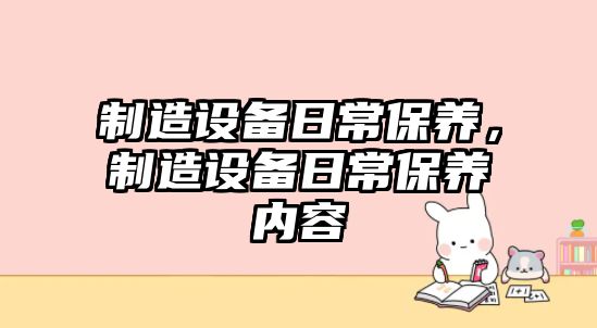 制造設備日常保養，制造設備日常保養內容