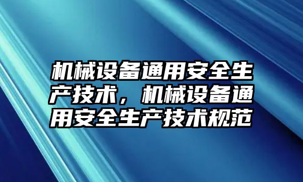 機械設備通用安全生產(chǎn)技術(shù)，機械設備通用安全生產(chǎn)技術(shù)規范