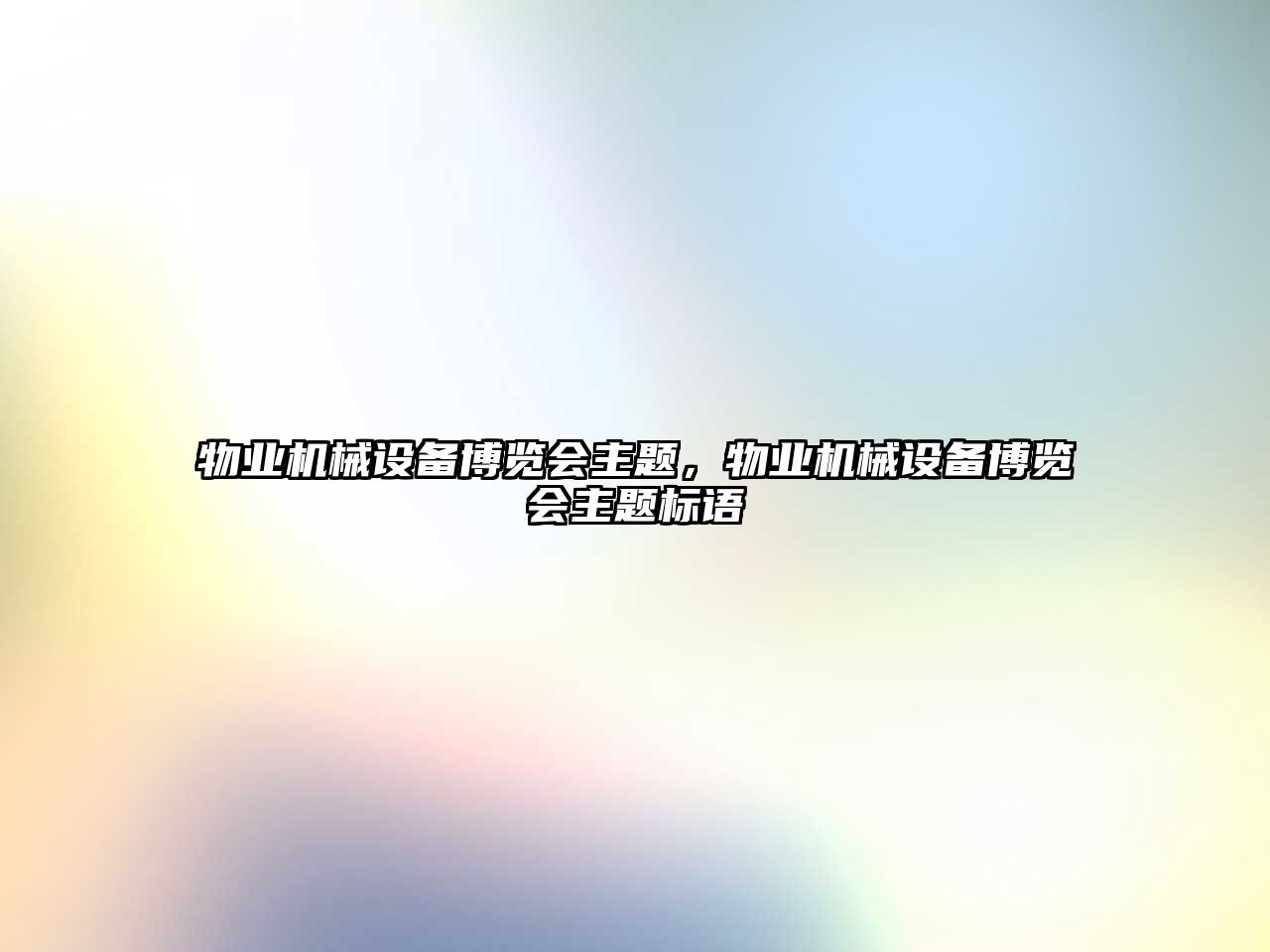 物業(yè)機械設備博覽會(huì )主題，物業(yè)機械設備博覽會(huì )主題標語(yǔ)