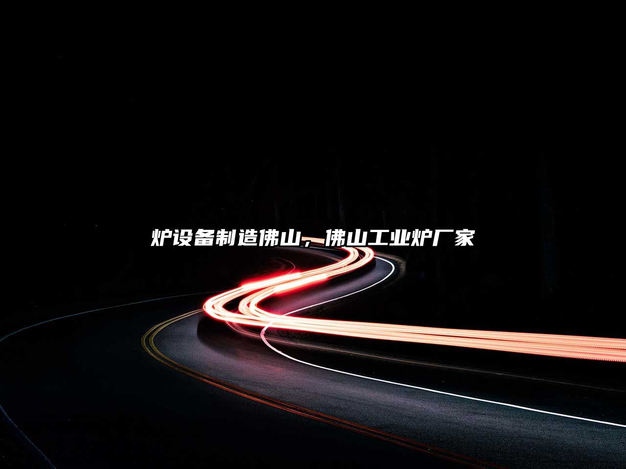 爐設備制造佛山，佛山工業(yè)爐廠(chǎng)家