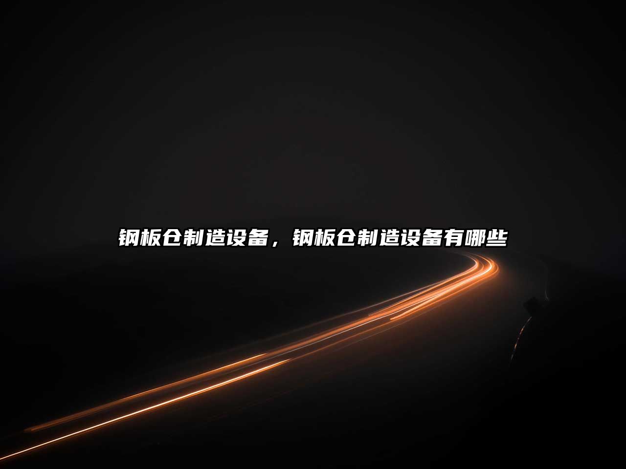 鋼板倉制造設備，鋼板倉制造設備有哪些