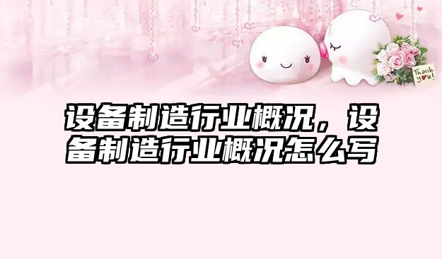 設備制造行業(yè)概況，設備制造行業(yè)概況怎么寫(xiě)