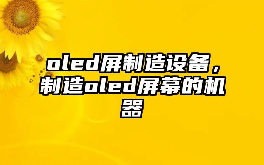 oled屏制造設備，制造oled屏幕的機器