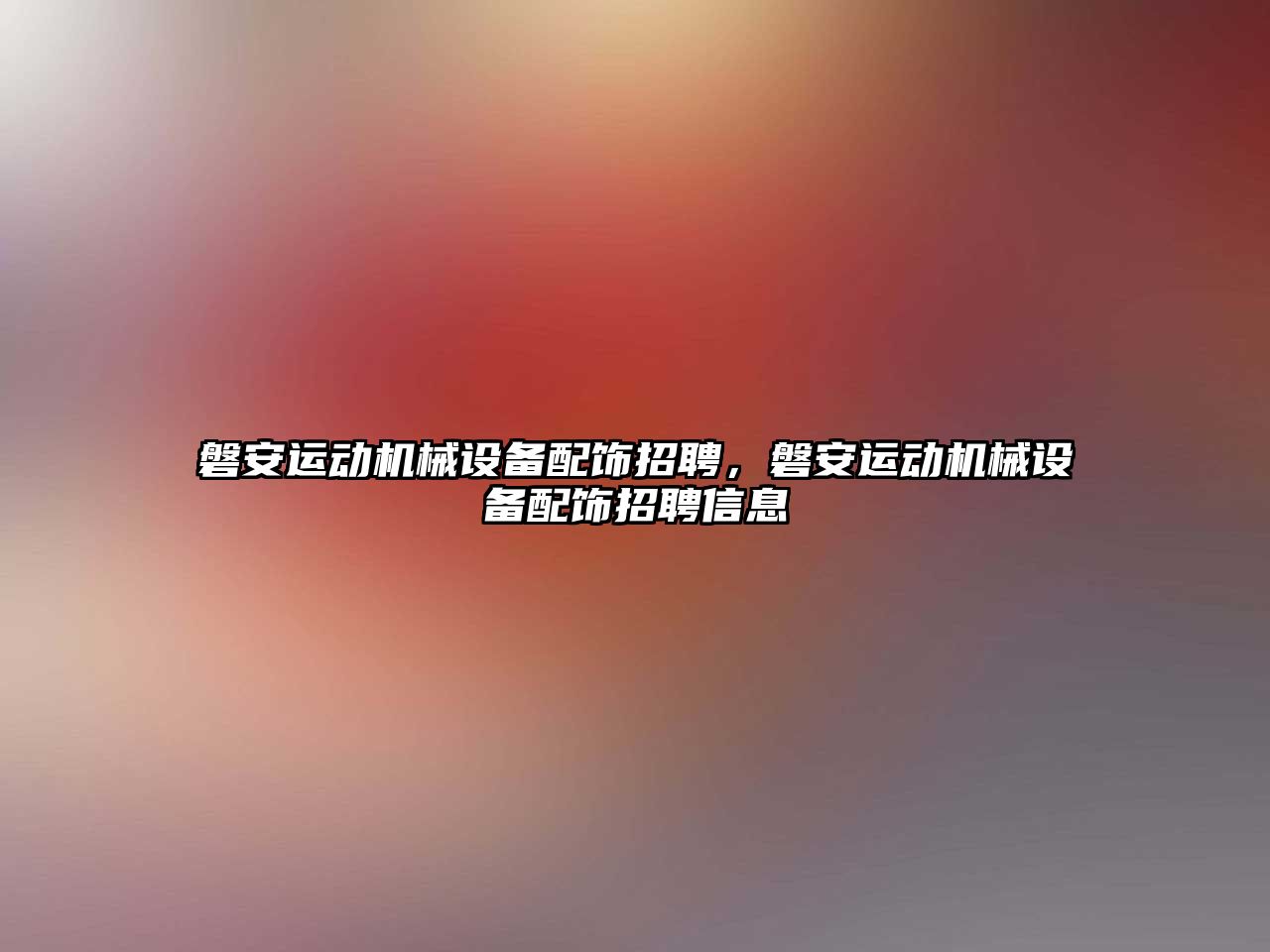 磐安運動(dòng)機械設備配飾招聘，磐安運動(dòng)機械設備配飾招聘信息