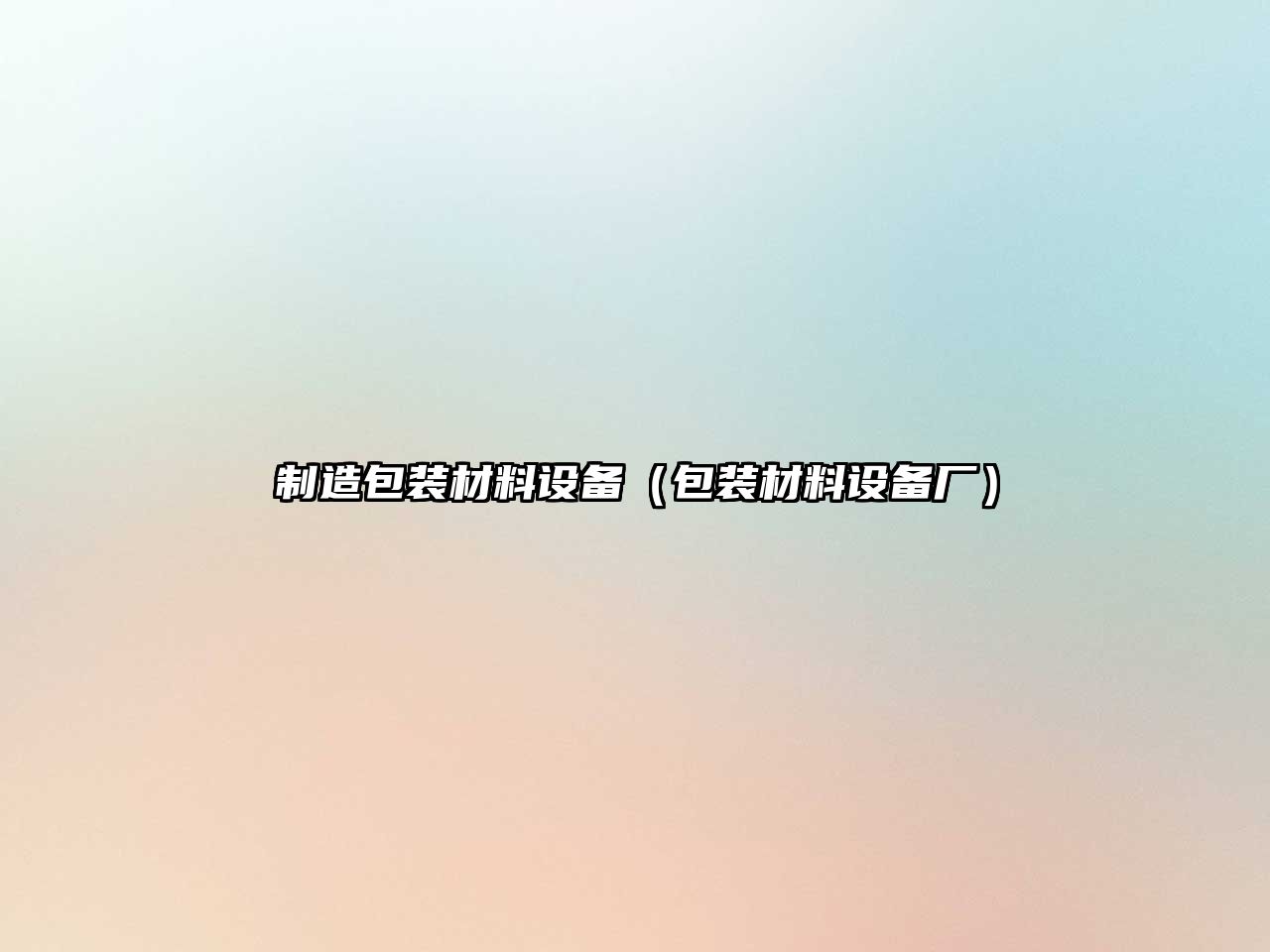 制造包裝材料設備（包裝材料設備廠(chǎng)）