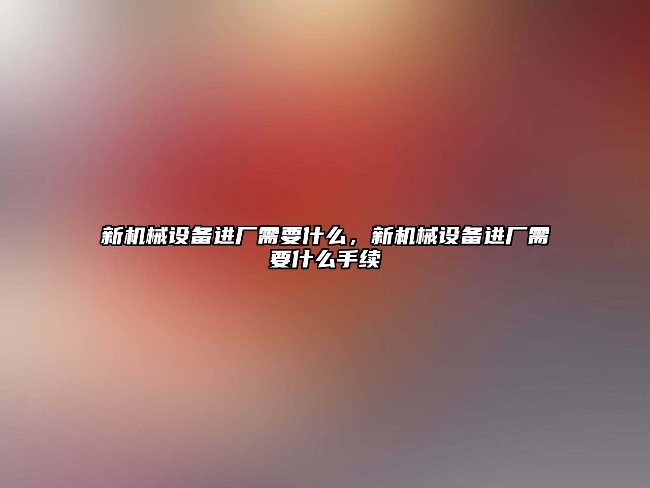 新機械設備進(jìn)廠(chǎng)需要什么，新機械設備進(jìn)廠(chǎng)需要什么手續